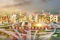 【興文化 展形象 文明單位顯擔(dān)當(dāng) 】——省級文明單位 慶陽公路事業(yè)發(fā)展中心